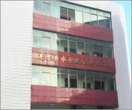公司简介